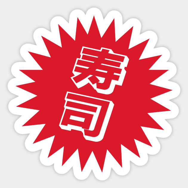 Sake Sushi - 寿司 - Japanese Sushi Sticker by shiroikuroi